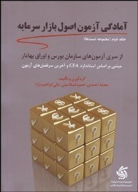 تصویر مجموعه تست آمادگي آزمون اصول بازار سرمايه 
