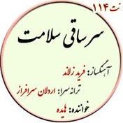 تصویر سر ساقی سلامت – نت ساده 