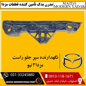 تصویر نگهدارنده سپر جلو راست وارداتی مزدا نیو 