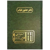 تصویر دفتر حضور و غیاب ۱۶۰ برگی سایز خشتی 