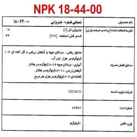 تصویر کود اوره فسفات NPK 18-44-00+TE تتاکو مدل GROWFAST وزن 1 کیلوگرم 