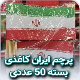 تصویر پرچم ایران کاغذی 50 عددی (قیمت پخش) 