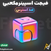 تصویر فیجت اسپینر مکعبی ضد استرس Cube Spinner Fidget اورجینال 