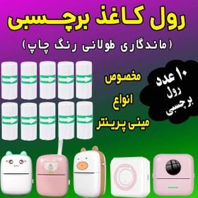 تصویر رول کاغذ برچسبدار 10 رول اصلی مینی پرینتر و چاپگرهای بلوتوثی ( بسته اقتصادی) با ضمانت ماندگاری چاپ طولانی مدت 