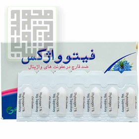 تصویر شیاف واژینال فیتوواژکس اکسیر گستر ا Exir Gostar Phytovagex Vaginal Suppository Exir Gostar Phytovagex Vaginal Suppository