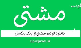 تصویر 6 فونت مشتی فارسی 