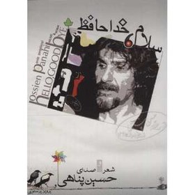 تصویر آلبوم موسيقي سلام، خداحافظ - حسين پناهي 