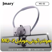 تصویر هولدر گردنی جی ماری مدل MG02 