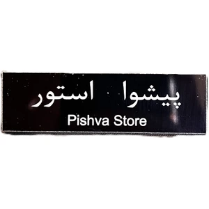 تصویر فروشگاه پیشوا استور