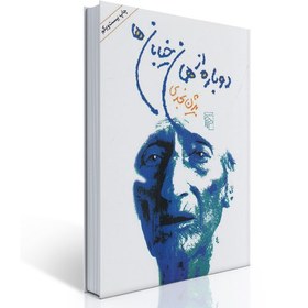 تصویر دوباره از همان خیابان‌ها 