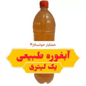 تصویر آبغوره طبیعی تازه محلی (یک لیتری ) خشکبار خوانسالار 