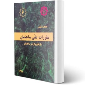 تصویر کتاب مبحث ششم مقررات ملی ساختمان (بارهای وارد بر ساختمان) مبحث ششم مقررات ملی ساختمان ( بارهای وارد بر ساختمان )