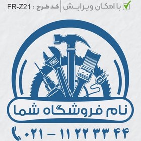 تصویر طرح ساخت مهر تاسیسات و ابزار کد FR-Z21 