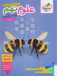 تصویر کتاب تیزهوشان علوم پایه نهم جلد ۱ خیلی سبز 