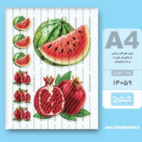 تصویر چاپ خوراکی یلدا کد 14059 