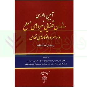 تصویر آیین دادرسی سازمان قضایی نیروهای مسلح دادسرا و دادگاه های نظامی | داریزین 