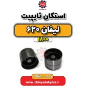 تصویر استکان تایپیت لیفان 620 موتور 1800 
