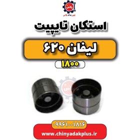 تصویر استکان تایپیت لیفان 620 موتور 1800 