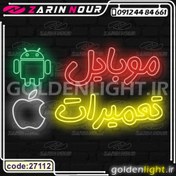 تصویر تابلو نئون طرح تعمیرات موبایل (کد 27112) + فایل کورل (ال ای دی LED و neon) 