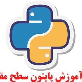 تصویر دوره آموزش پایتون سطح مقدماتی 