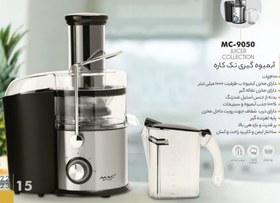 تصویر آبمیوه گیری مک استایلر مدل MAC-9050 ا mac styler professional juicer machine mac styler professional juicer machine