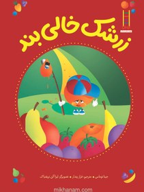 تصویر زرشک خالی‌بند 