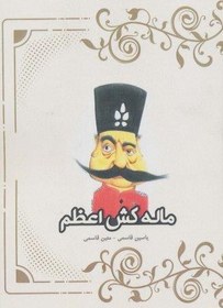 تصویر ماله کش اعظم 