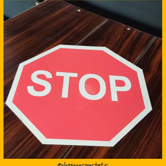 خرید و قیمت تابلو دکوراتیو آلومینیومی ایست (STOP) | ترب