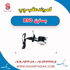 تصویر کمر بند عقب چپ بسترن B50 