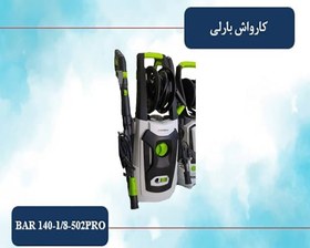 تصویر کارواش خانگی بارلی 1800 وات 140 بار ذغالی با شلنگ جمع کن 