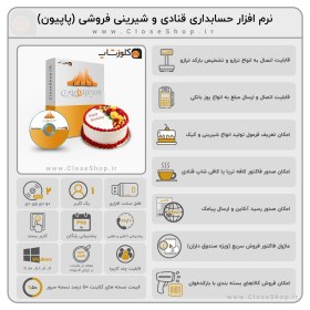 تصویر نرم افزار حسابداری قنادی و شیرینی فروشی (پاپیون) 