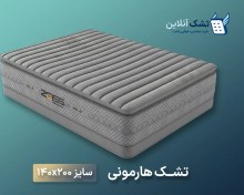 تصویر تشک هارمونی زایس ۱۴۰x۲۰۰ 