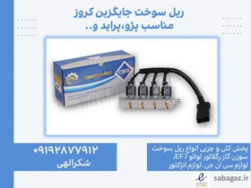 تصویر ریل سوخت و سوزن گاز cng کروز جایگزین 