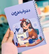 تصویر دفتر خیاطی گلپر ۸۰ برگ وزن ۲۰۰ گرم 