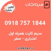 تصویر سیم کارت همراه اول صفر شماره 1844 757 0918 