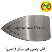 تصویر کفی چدنی دسته اتو سیلتر (اصلی) 