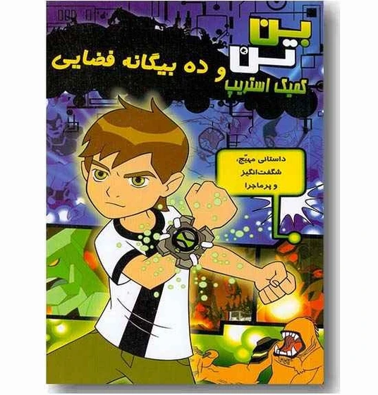 خرید و قیمت کمیک استریپ بن تن و ده بیگانه فضایی | ترب