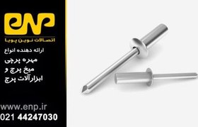 تصویر میخ پرچ آلومینیم سر پهن مدل LKS AL/ST/16 