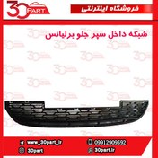 تصویر شبکه داخل سپر جلو برلیانس-H230-H220 