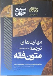 تصویر کتاب سریع خوان مهارت های ترجمه در پاسخ به سوالات متون فقه دکتر الهه شعبانپور 