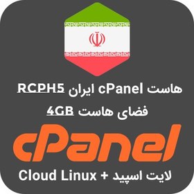 تصویر هاست 4 گیگ cPanel ایران - پلن RCPH5 