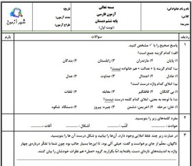 تصویر نمونه سوالات آزمون نوبت اول فارسی ششم دبستان بنت الهدی صدر 