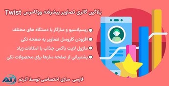 تصویر افزونه Twist افزونه گالری تصاویر پیشرفته نسخه نهایی 