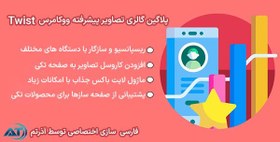 تصویر افزونه Twist افزونه گالری تصاویر پیشرفته نسخه نهایی 