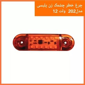 تصویر چراغ خطر خودرو 202 چشمک زن پلیسی رنگ نارنجی چند حالته مناسب انواع خودروهای سواری و وانت و نیسان با برق 12 ولت 