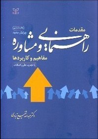 تصویر مقدمات راهنمایی و مشاوره: مفاهیم و کاربردها مقدمات راهنمایی و مشاوره: مفاهیم و کاربردها