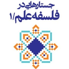 تصویر جستارهایی در فلسفه علم ج1 اثر سید علی حقی نشر بوستان کتاب 