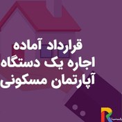 تصویر قرارداد آماده اجاره یک دستگاه آپارتمان مسکونی 