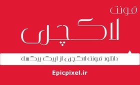 تصویر فونت لاکچری فارسی 