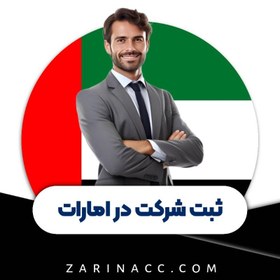 تصویر ثبت شرکت در امارات 